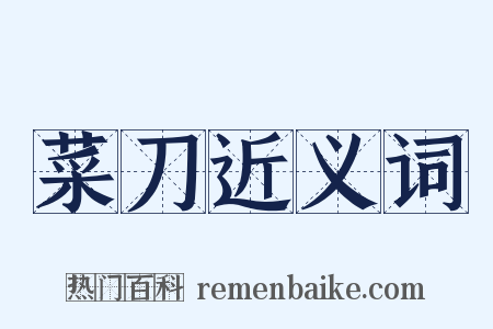 菜刀近义词是什么意思的图片